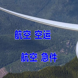 齐齐哈尔三家子机场货运快递-选东方航空和上海航空